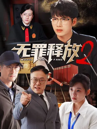 无罪释放2在线观看