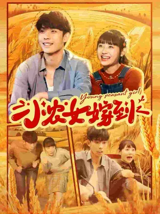 小农女嫁到在线观看