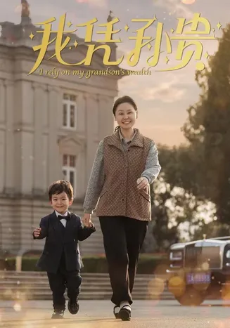 我凭孙贵在线观看
