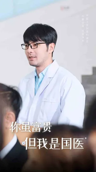 你虽富贵但我是国医在线观看