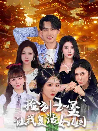 捡到玉玺让我复活女儿国在线观看