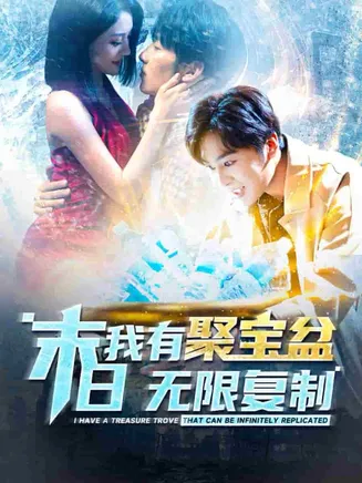 末日我有聚宝盆无限复制在线观看