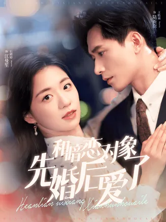 和暗恋对象先婚后爱了在线观看