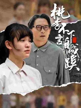 桃李不言下自成蹊在线观看