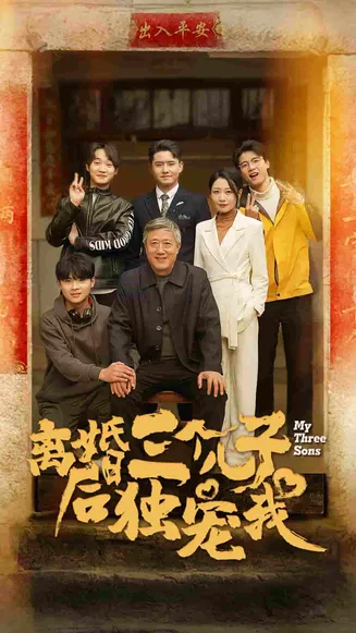 离婚后三个儿子独宠我在线观看