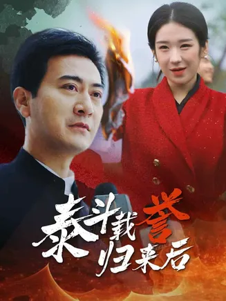 泰斗载誉归来后在线观看