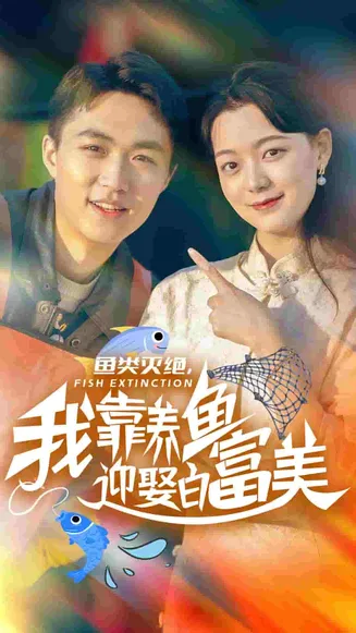 鱼类灭绝我靠养鱼迎娶白富美在线观看