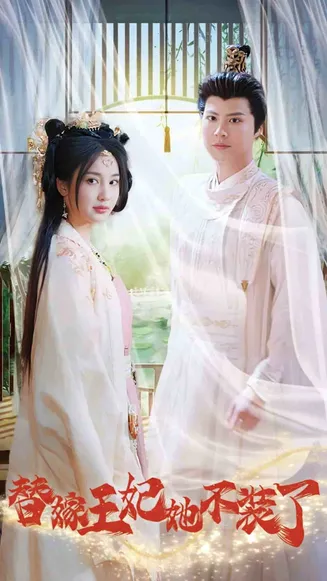 替嫁王妃她不装了在线观看