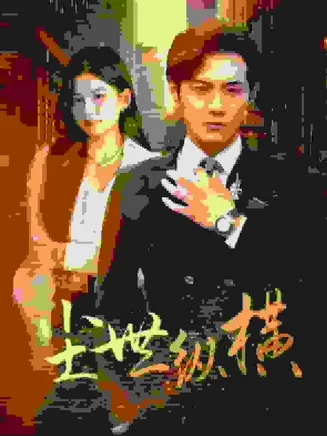 尘世纵横在线观看