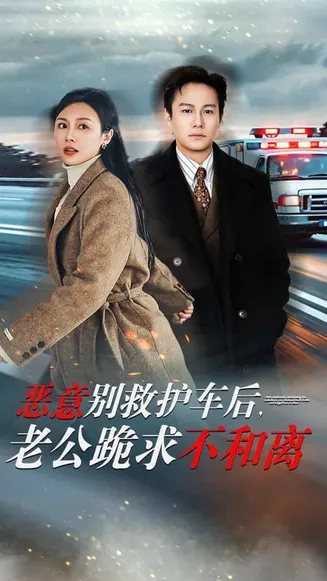 恶意别救护车后，老公跪求不和离在线观看