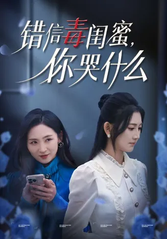 错信毒闺蜜你哭什么在线观看