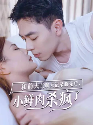 和前夫的聊天记录曝光后，小鲜肉他杀疯了在线观看