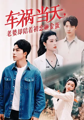 车祸当天，老婆却陪着初恋砸金蛋在线观看