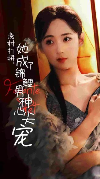 离村打拼她成了锦鲤男神心尖宠在线观看