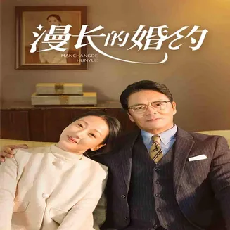 漫长的婚约 短剧版在线观看