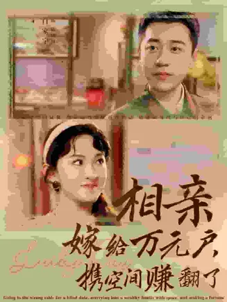 相亲嫁给万元户携空间赚翻了在线观看