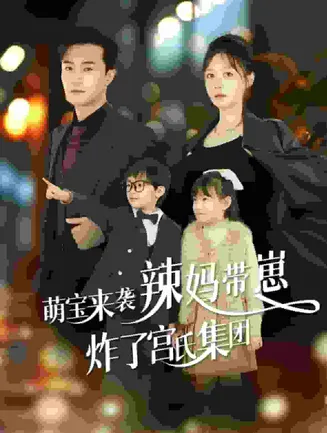 萌宝来袭辣妈带崽炸了宫氏集团在线观看