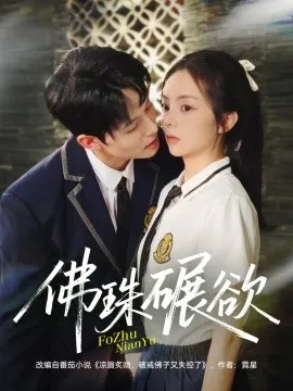 佛珠碾欲在线观看
