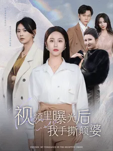 视频里曝光后我手撕颠婆在线观看