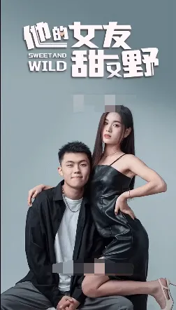 大小姐她甜又野在线观看