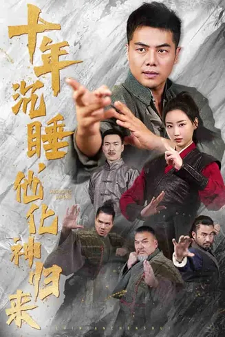 十年沉睡他化神归来在线观看