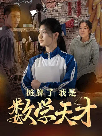 摊牌了我是数学天才在线观看