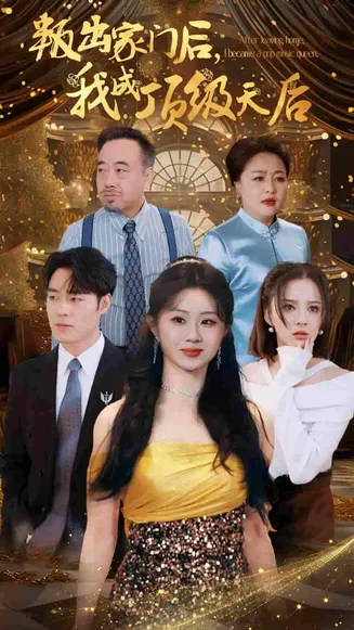 叛出家门后我成了顶级天后在线观看