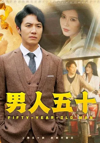 男人五十在线观看