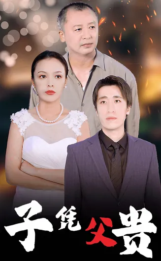 子凭父贵在线观看