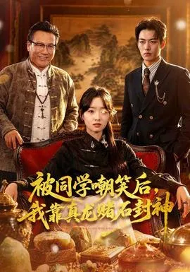 被同学嘲笑后，我靠真龙赌石封神在线观看