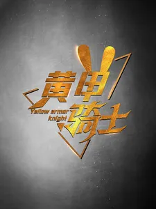 黄甲骑士在线观看