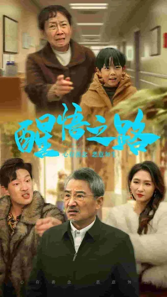 醒悟之路在线观看