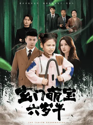 玄门萌宝六岁半在线观看