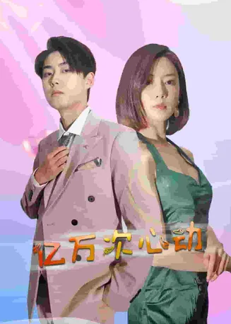 亿万次心动在线观看