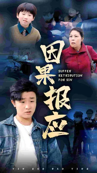 因果报应 短剧版在线观看