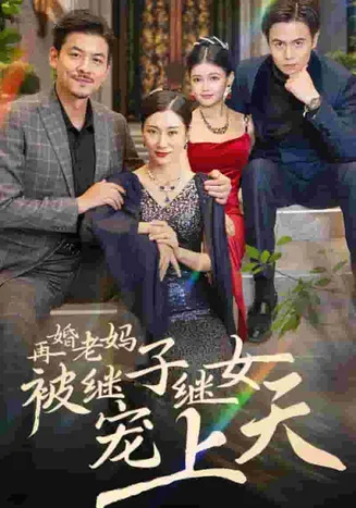 再婚老妈被继子继女宠上天在线观看