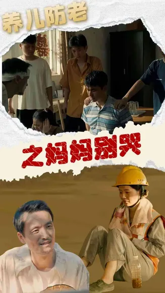 养儿防老之妈妈别哭在线观看