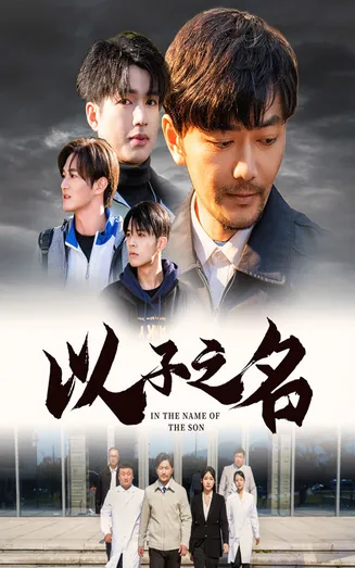 以子之名在线观看
