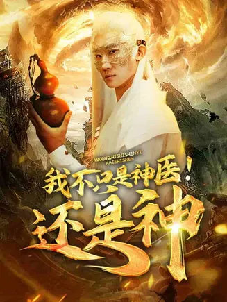 我不只是神医还是神在线观看