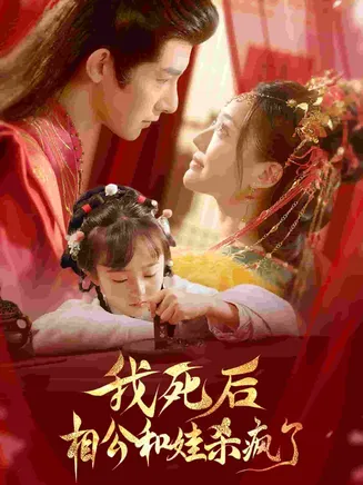 我死后相公和娃杀疯了在线观看