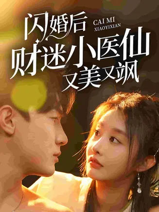 闪婚后财迷小医仙又美又飒在线观看