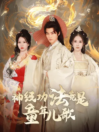 神级功法竟是童年儿歌在线观看