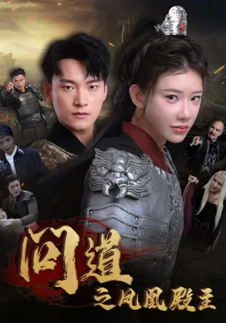 问道之凤凰殿主在线观看