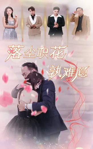 落尘职花孰难隐在线观看