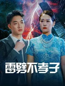 雷劈不孝子在线观看