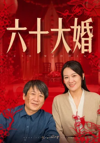 六十大婚在线观看