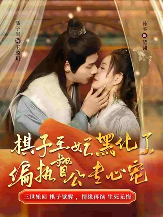 棋子王妃黑化了偏执督公专心宠在线观看