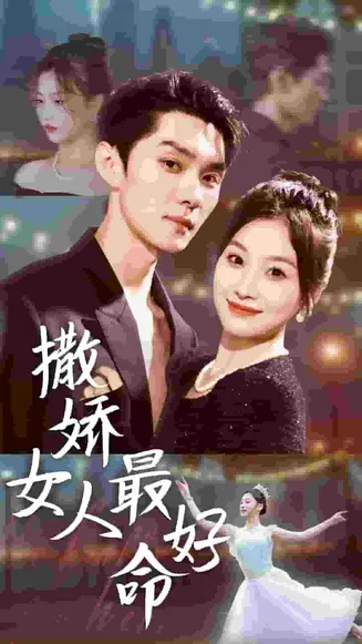 撒娇女人最好命 短剧版在线观看