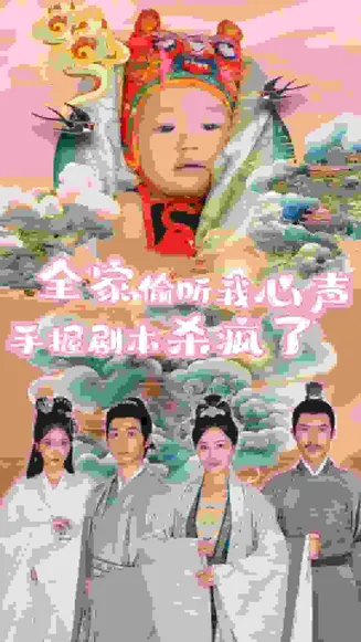 全家偷听我心声手握剧本杀疯了在线观看