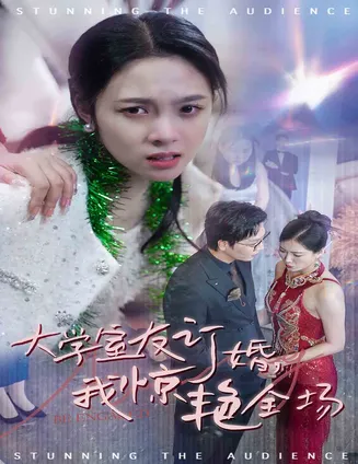 大学室友订婚我惊艳全场在线观看